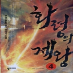 뿔미디어  화령의 제왕 4