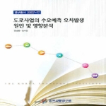 도로사업의 수요예측 오차발생 원인 및 영향분석 - 한국교통연구원 연구총서 (2007)