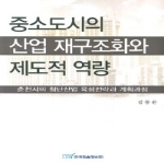 한국학술정보  중소도시의 산업 재구조화와 제도적 역량