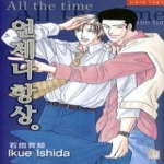 현대지능개발사펴냄  언제나 항상(뉴루비코믹스 415)