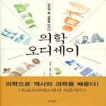 역사비평사  의학 오디세이 - 인간의 몸, 과학을 만나다