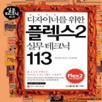성안당  디자이너를 위한 플렉스 2 실무 테크닉 113 (CD1장,포토 용지 만원 무료쿠폰) - 실무 테크닉 No. 07