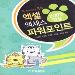 한올출판사  엑셀 액세스 파워포인트 2003활용