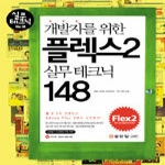 성안당  개발자를 위한 플렉스 2 실무 테크닉 148 (CD1장,포토 용지 만원 무료쿠폰) - 실무 테크닉 No. 08
