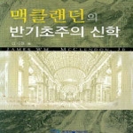 한국학술정보  맥클랜던의 반기초주의 신학