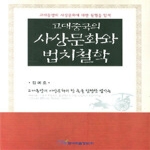 한국학술정보 고대중국의 사상문화와 법치철학