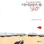 갤리온(웅진씽크빅)  아이 러브 유 - Everyone Says