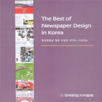 한국편집기자협회 The Best of Newspaper Design in Korea 한국편집상 역대 수상작 1994~2006 (양장본)