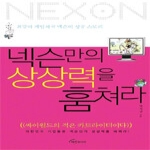 비전코리아(애플북스)  넥슨만의 상상력을 훔쳐라