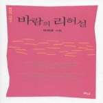바람의 리허설 - 화남의 시집 9