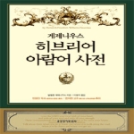 생명의말씀사  게제니우스 히브리어 아람어 사전 (양장본)