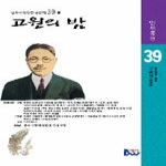 종합출판범우㈜ 고원의 밤 - 안재홍 편, 범우비평판한국문학 39