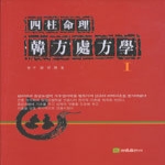 관음출판사  사주명리 한방처방학 四柱命理 韓方處方學 Ⅰ(양장본)