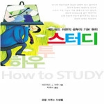 꿈을이루는사람들(DCTY)펴냄  하우 투 스터디 How to Study - 에드워드 쉬완의 공부의 기본 원리