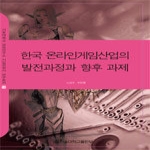 서울대학교출판부  한국 온라인게임산업의 발전과정과 향후 과제