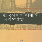 한울(한울아카데미) '한국사회의 이해'와 국가보안법