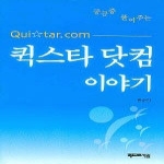 베드로서원  퀵스타 닷컴 이야기 (양장본)