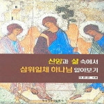 한국장로교출판사  신앙과 삶 속에서 삼위일체 하나님 알아보기