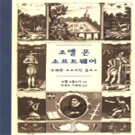 에이콘출판  조엘 온 소프트웨어 - 유쾌한 오프라인 블로그