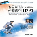 플러스북스 성공체질로 바꿔주는 생활법칙 11가지