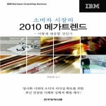 한국경제신문(한경BP)  소비자 시장의 2010 메가트렌드