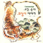 세상모든책  고전 속의 호랑이 이야기 - 구비구비 골골