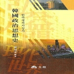 대경(도) 한국정치사상사