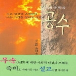 홍익재  공수 - 신의 뜻, 말씀