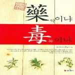 빛과향기  약(藥)이냐 독(毒)이냐