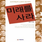 따뜻한손  미래를 사라 - IT부자들의 14가지 성공전략