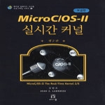 에이콘출판  MicroC/OS-II 실시간 커널 2판 (보급판) (CD 1 포함) - 에이콘 임베디드 프로그래밍 2