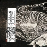 영상노트  백호풍운 6 (완결)