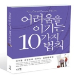 미래북  어려움을 이기는 10가지 법칙