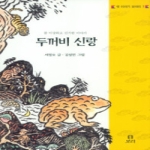 보리출판사  두꺼비 신랑 - 옛이야기 보따리 1 (보급판)