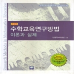 교우사  수학교육연구방법 이론과 실제