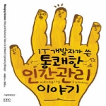 ITC IT 개발자가 쓴 통쾌한 인간관리 이야기