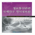 한국학술정보  정보통신관련 국제기구 지식정보원 - 국제기구 지식정보원 시리즈 7