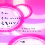 하늘정원(백양출판사)  주여, 우리 아이를 축복하소서 - 어머니편