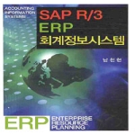 신영사  SAP R/3 ERP 회계정보시스템 (양장본)