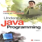 이한출판사  Understanding of Java Programming