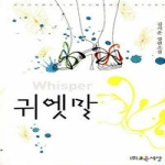 조은세상  귀엣말