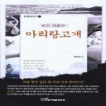 한국학술정보  아리랑고개 - 반도 인물전