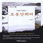 한국학술정보  오봉산희비 - 연변 기행문