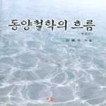 소강（도） 동양철학의흐름(개정판)