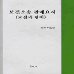 유로  보전소송 판례요지