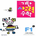  기탄교육 기탄 사고력수학 F단계 (개정판) [1집]