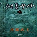 뿔미디어  청룡무사 5