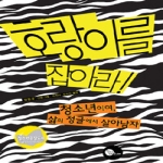 청어람주니어  호랑이를 잡아라! - 청소년이여, 삶의 정글에서 살아남자