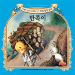 반쪽이 - 새샘 명작동화 25