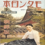 어문학사  일본잡지 모던일본과 조선 1940 (영인)
